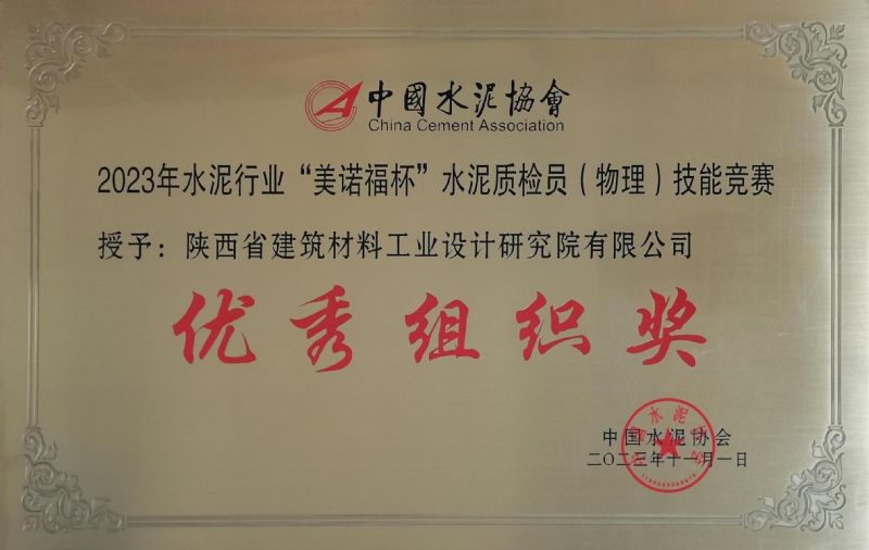 水泥行業“美諾福杯” 水泥質檢員（物理）技能競賽 優秀組織獎