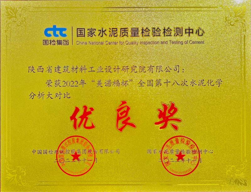 “美諾福杯” 全國第十八次水泥化學分析大對比 優良獎