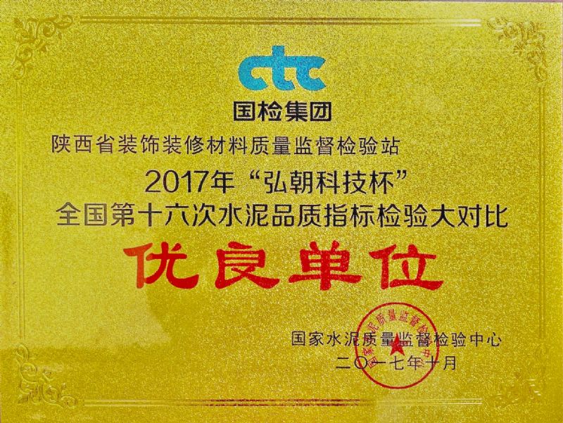 “弘朝科技杯” 全國第十六次水泥品質指標檢驗大對比 優良單位