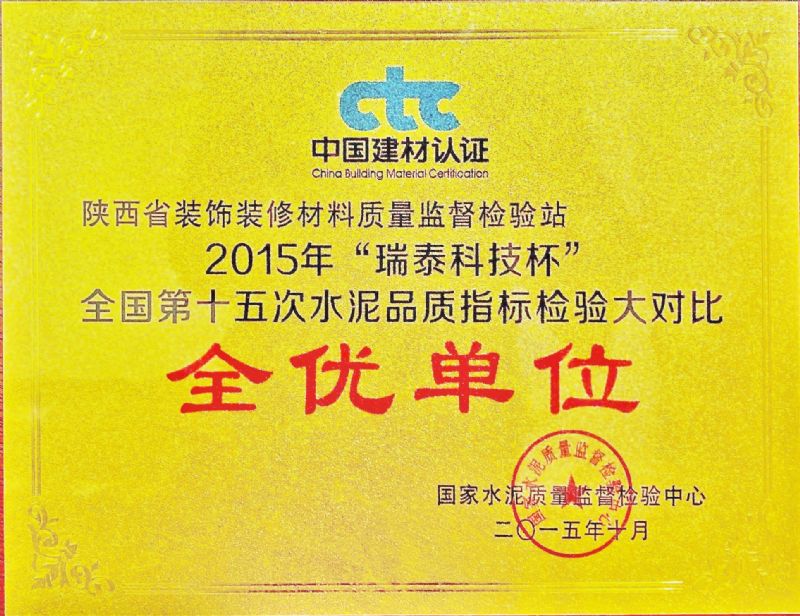 “瑞泰科技杯” 全國第十五次水泥品質指標檢驗大對比 全優單位