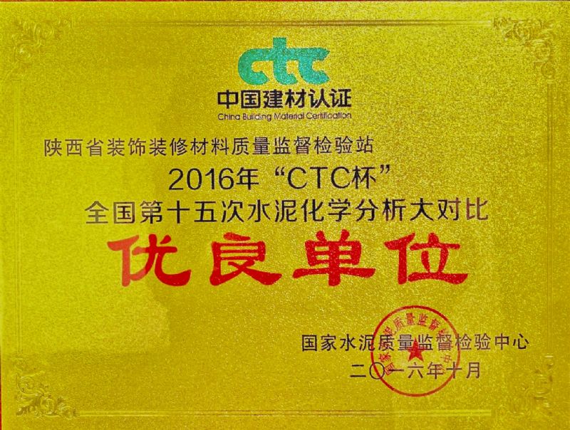 “ CTC杯 ” 全國第十五次水泥化學分析大對比 優良單位