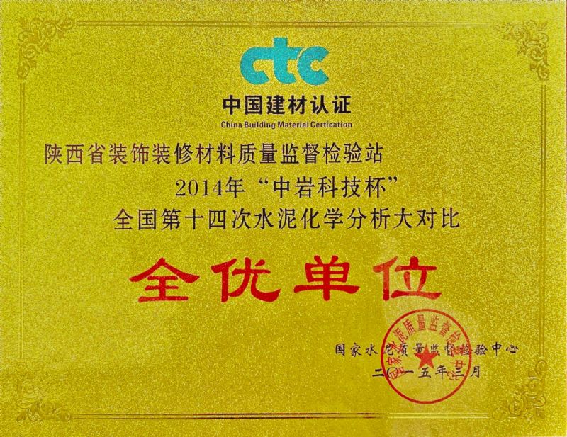 “中巖科技杯” 全國第十四次水泥化學分析大對比 全優單位