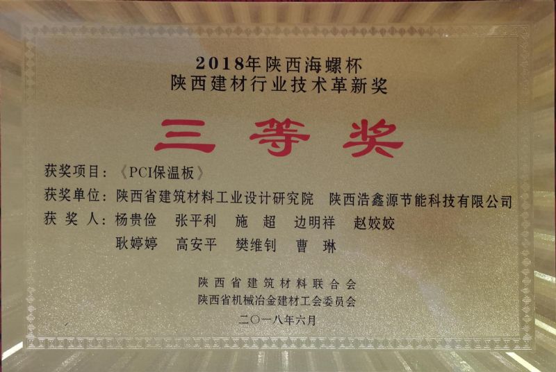 陜西海螺杯 陜西建材行業技術革新獎三等獎