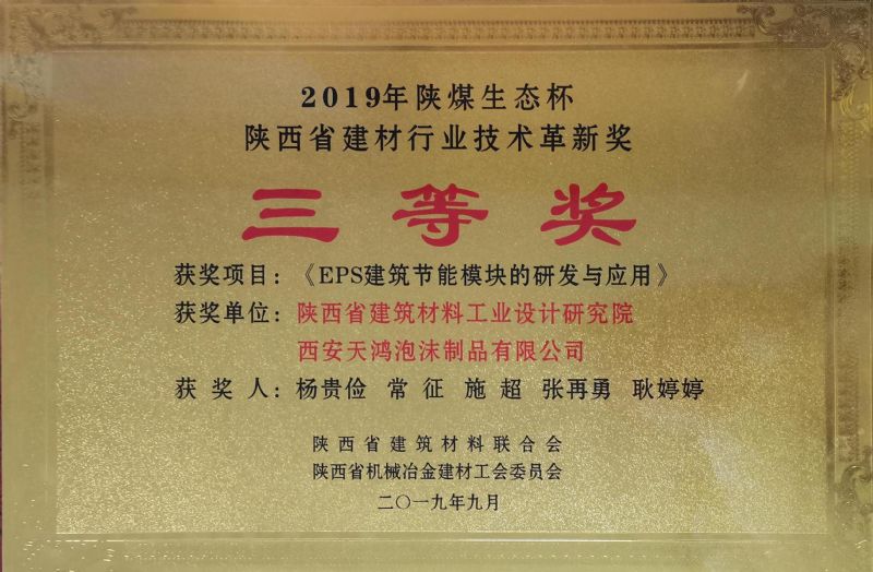 陜煤生態杯 陜西省建材行業技術革新獎三等獎