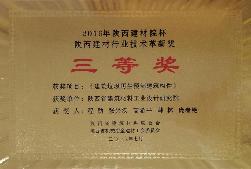 陜西建材院杯 陜西建材行業技術革新獎三等獎