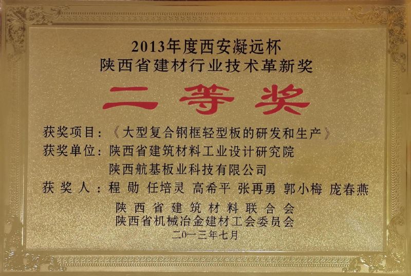 2013年度西安凝遠杯 陜西省建材行業技術革新獎二等獎