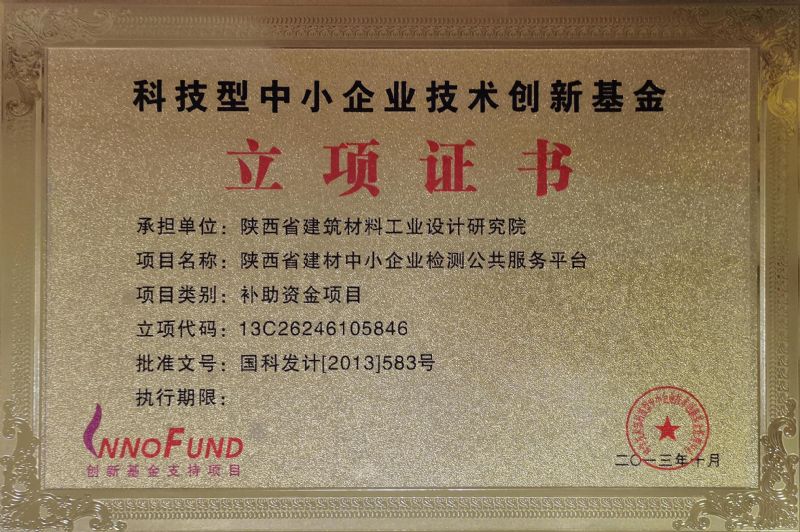 科技型中小企業技術創新基金立項證書