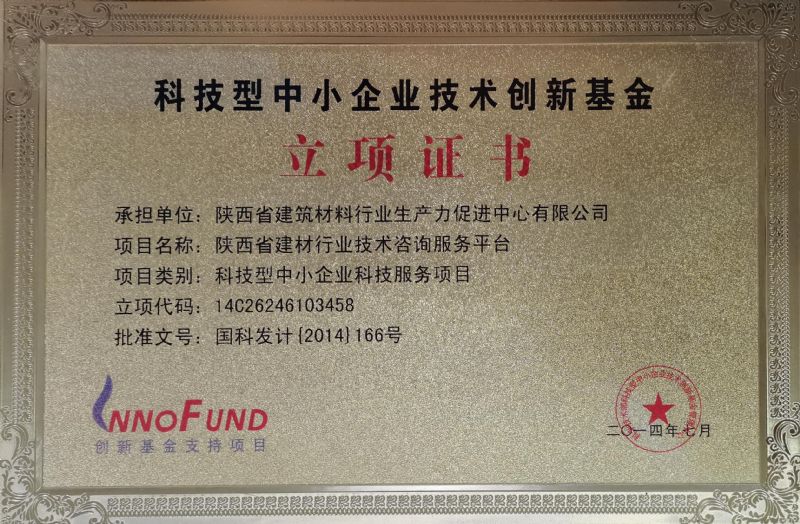 科技型中小企業技術創新基金立項證書