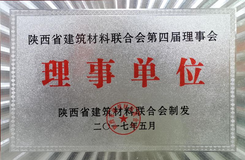 陜西省建筑材料聯合會第四屆理事會理事單位