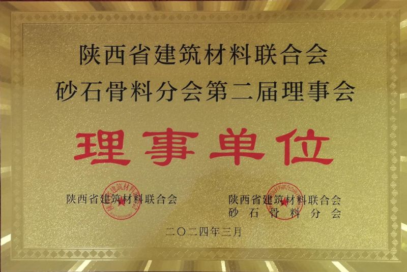 陜西省建筑材料聯合會砂石骨料分會第二屆理事會理事單位