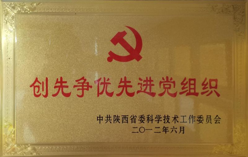 創先爭優先進黨組織
