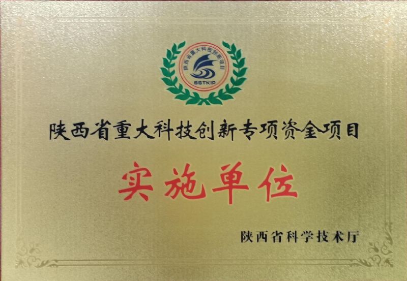 陜西省重大科技創新專項資金項目實施單位